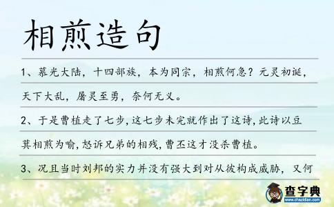 相煎造句