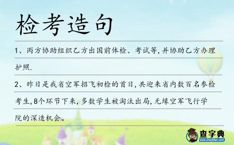 檢考造句