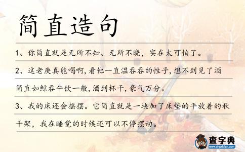簡直造句