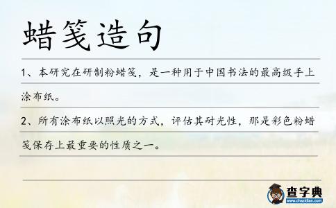 蠟箋造句
