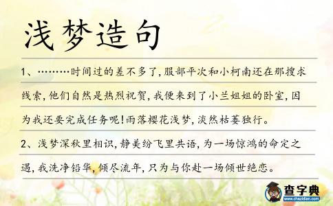 淺夢造句