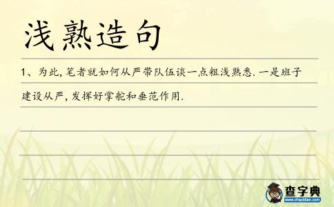 淺熟造句