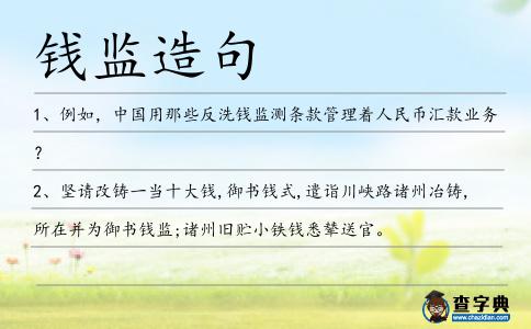 錢監(jiān)造句
