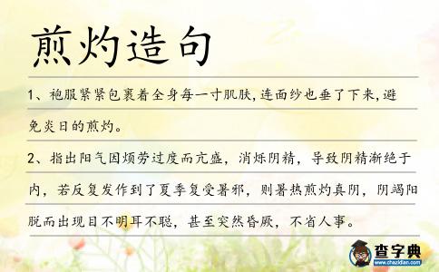 煎灼造句