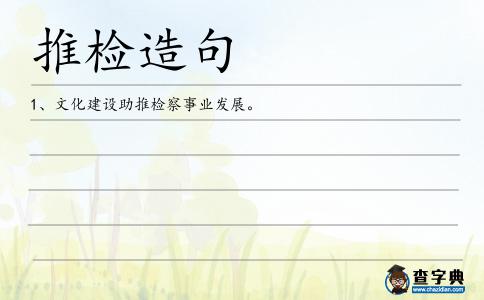 推檢造句