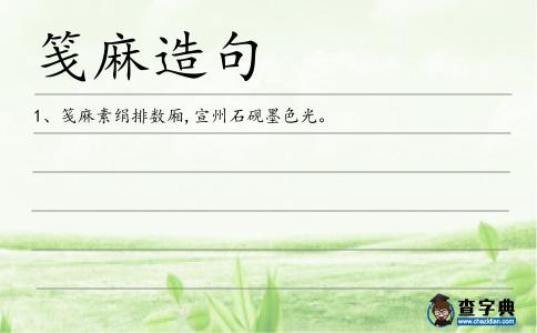 箋麻造句