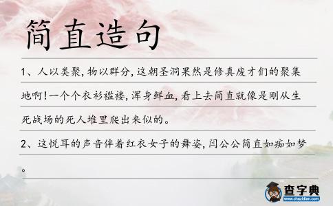 簡直造句