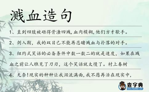 濺血造句