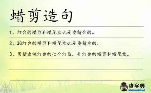 蠟剪造句