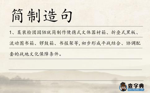 簡制造句