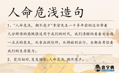 人命危淺造句
