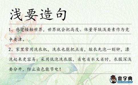 淺要造句