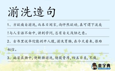 湔洗造句