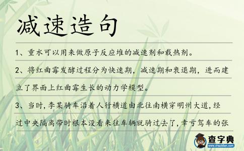 減速造句