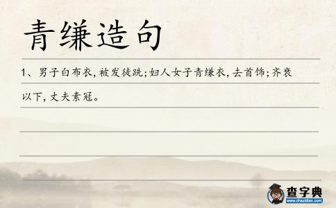縑衣造句