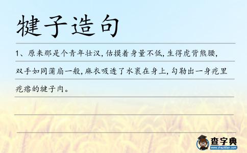 犍子造句