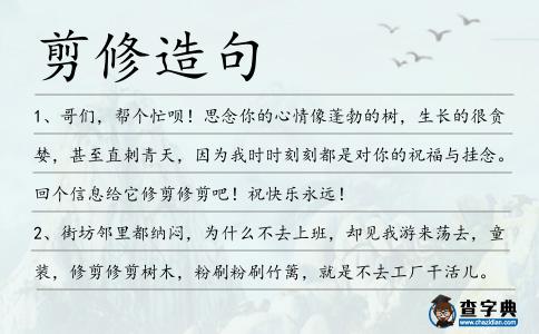 剪修造句