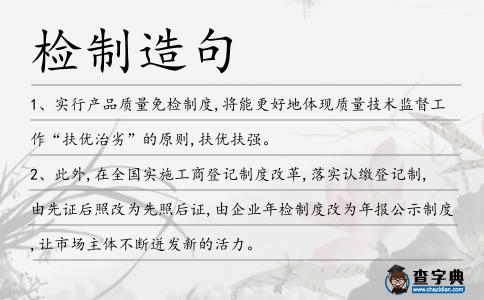 檢制造句