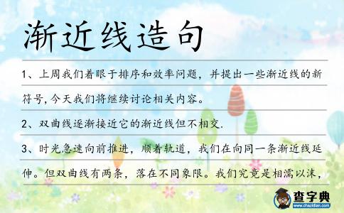 漸近線造句