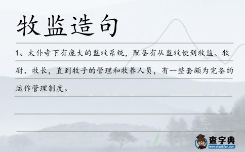牧監(jiān)造句