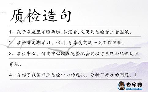 質檢造句