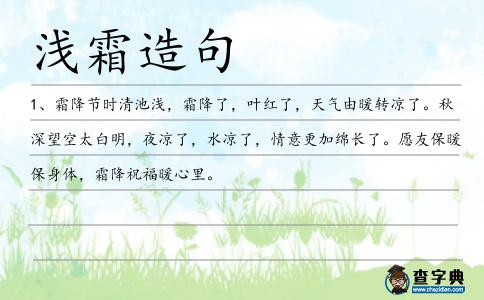 淺霜造句