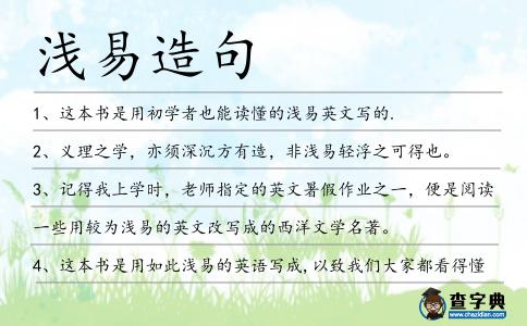 淺易造句