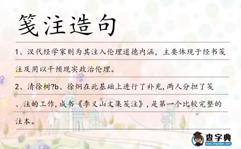 箋注造句