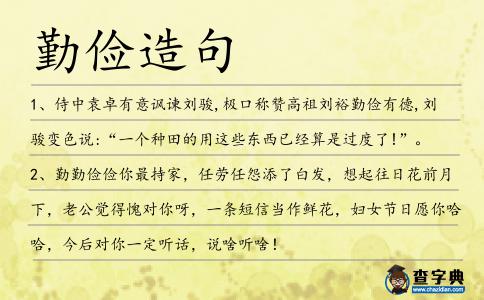 勤儉造句