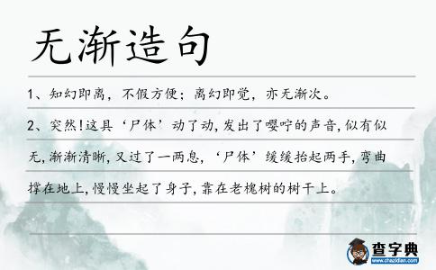 無漸造句