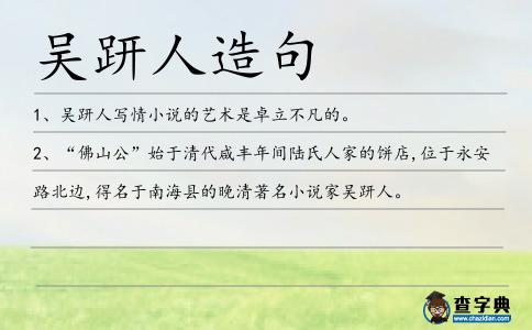 吳趼人造句