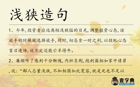 淺狹造句