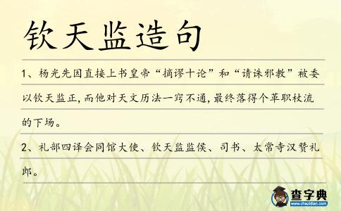 欽天監造句