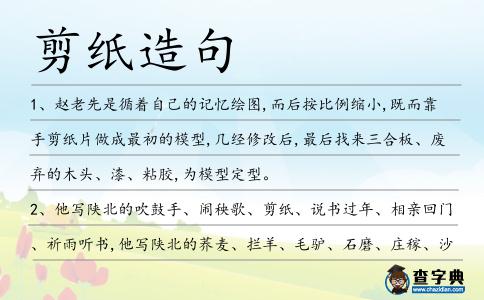 剪紙造句