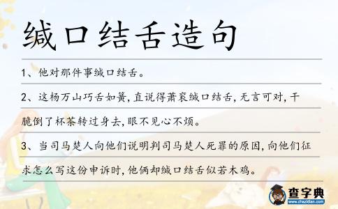 緘口結舌造句