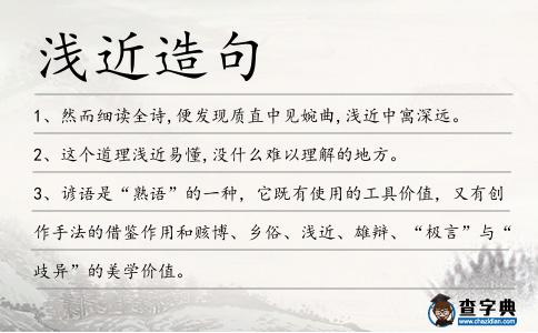淺近造句