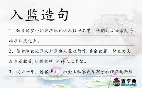 入監造句