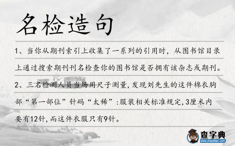 名檢造句