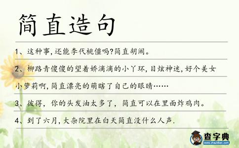 簡直造句