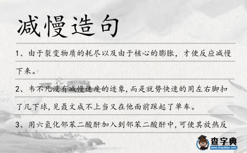 減慢造句