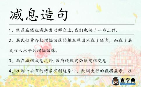 減息造句