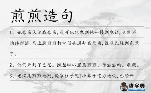 煎煎造句