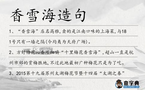 香雪海造句