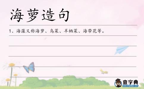 海蘿造句