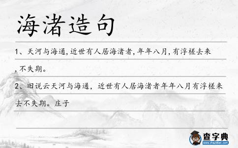 海渚造句
