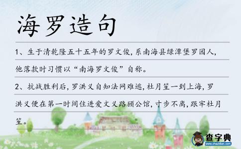 海羅造句