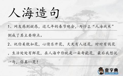 人海造句