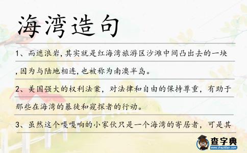 海灣造句
