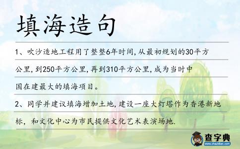 填海造句