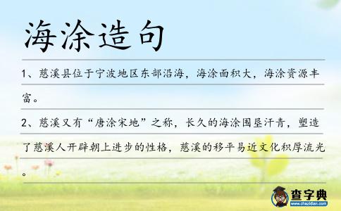 海涂造句